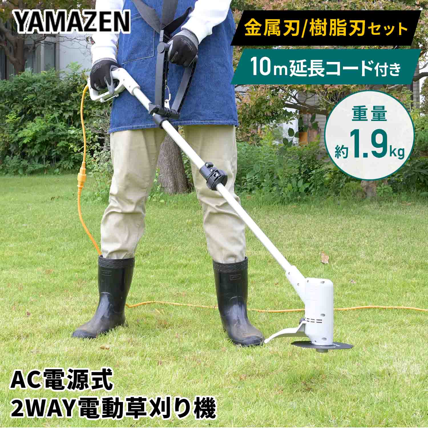 電動草刈り機 草刈機 AC電源 コード式 伸縮式 刈込み幅160mm 穴径20mm 金属刃 樹脂刃 10m延長コード付き 保護メガネ 肩掛けバンド キワ刈 YBC-162 GTK-110/BCB1620 ABC-1620 芝刈機 芝刈機 除草 雑草 電動 山善 YAMAZEN 【送料無料】｜くらしのｅショップ