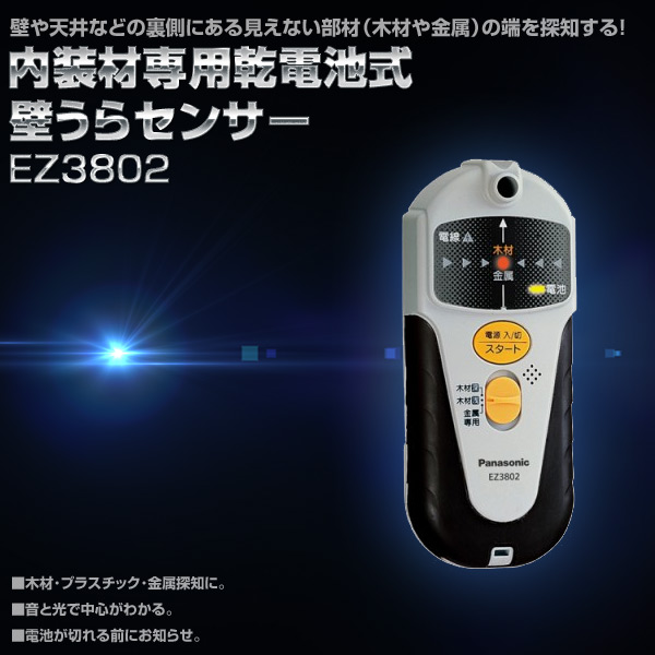 楽天市場 内装材専用 乾電池式 壁うらセンサー Ez3802 工具 壁材 取り付け パナソニック Panasonic 送料無料 くらしのｅショップ