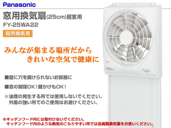 楽天市場 窓用換気扇 25cm 居室用 Fy 25wa22 局所喚気 居間 リビング パナソニック Panasonic 送料無料 くらしのｅショップ