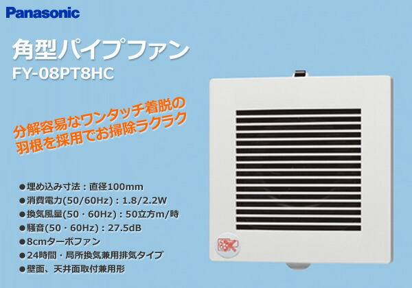 楽天市場 角型パイプファン Fy 08pt8hc 換気ファン 換気扇 パナソニック Panasonic 送料無料 くらしのｅショップ