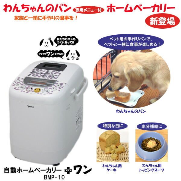 くらしのｅショップ 送料無料 本棚 自動ホームベーカリー 犬用ベーカリー 暮しのeショップ ホワイト 暮しのe Shop プラスワン エムケー精工 Mk精工 人犬兼用 人間 わんちゃん兼用自動ホームベーカリー プラスワン 1斤タイプ Bmp 10 送料無料