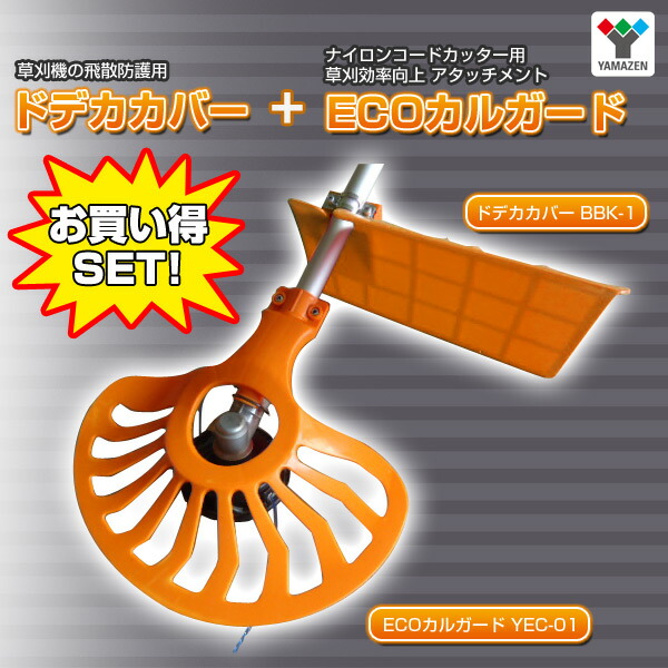 楽天市場 草刈機 ドデカカバー Ecoカルガード k 1 Yec 01 エコカルガード 飛散防止 飛散防止カバー 巻きつき軽減 山善 Yamazen 送料無料 くらしのｅショップ