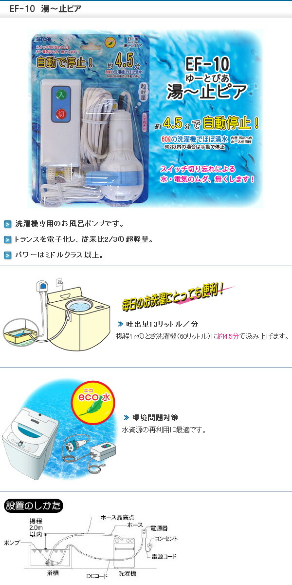 楽天市場 風呂ポンプ 湯ー止ピア Ef 10 洗濯機用 お風呂ポンプ センタック Sendak 送料無料 くらしのｅショップ