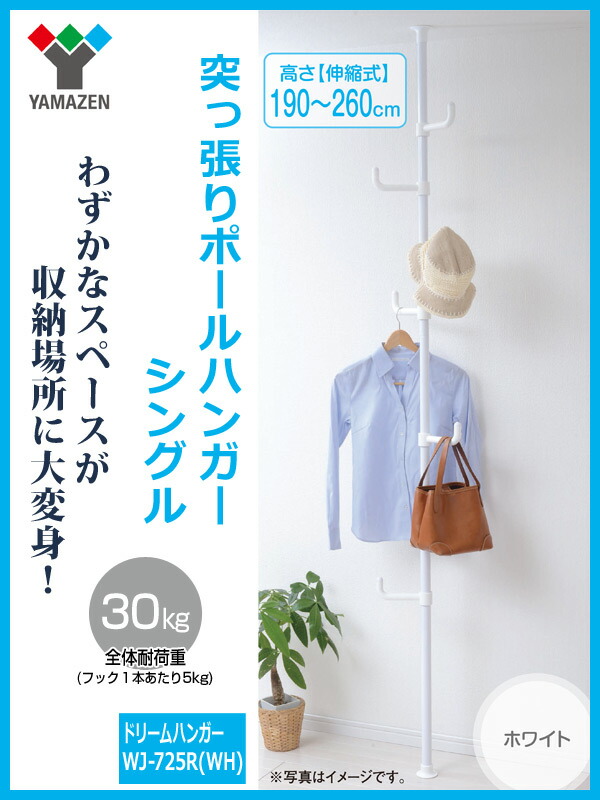 楽天市場 突っ張りポールハンガーラック 高さ190 260cm Wj 725r Wh ホワイト ワンタッチ式 つっぱり棒 パイプハンガー クローゼットハンガー つっぱりポールハンガー 山善 Yamazen 送料無料 くらしのｅショップ