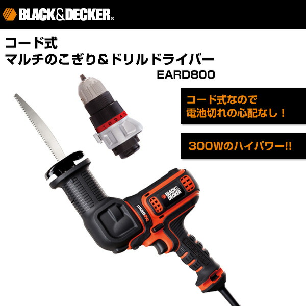 楽天市場 コード式 マルチのこぎり ドリルドライバー Eard800 コード式マルチのこぎり コード式ドリルドライバー マルチツール 電動工具 ブラックアンドデッカー Black Decker 送料無料 くらしのｅショップ