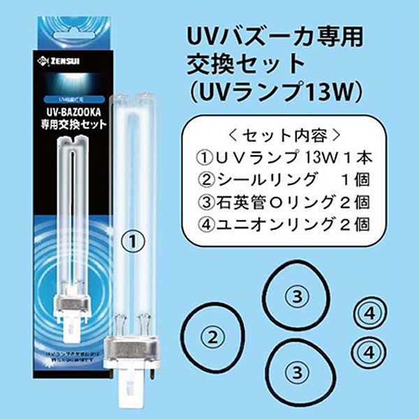 楽天市場 Uvバズーカ専用 交換uvランプセット 13w Uv殺菌灯 紫外線殺菌灯 水質管理 アクアリウム ゼンスイ 送料無料 くらしのｅショップ