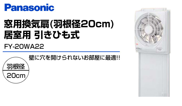 爆売り 窓用換気扇 羽根径cm 居室用 引きひも式 Fy wa22 居室用換気扇 局所換気 家庭用 居間 リビング パナソニック Panasonic 期間限定送料無料 Asistencni Pes Cz