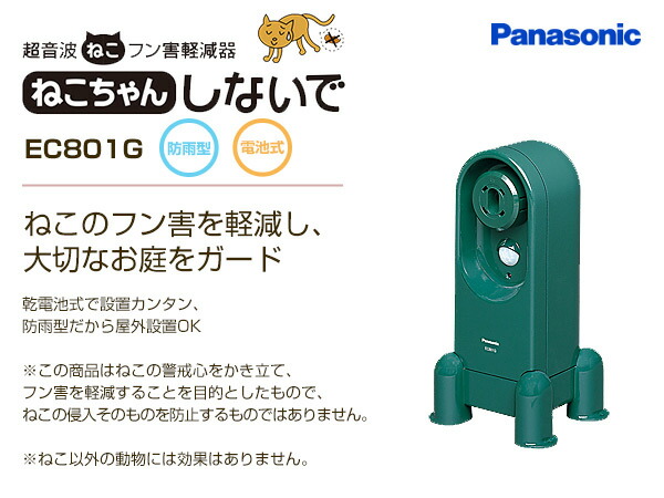 超音波 くらしのe Shop ねこフン害軽減器 ねこちゃんしないで ネコ糞対策 Ec801g ネコ糞対策 ハンガーラック 猫忌避剤 猫対策 猫よけグッズ フン害 パナソニック Panasonic 送料無料 くらしのｅショップ ネコ糞対策に ネコの警戒心をかき立てて フン害を軽減 超