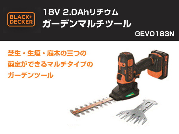 楽天市場 18v 2 0ahリチウムガーデンマルチツール Gevo1n ガーデンエボ ヘッジトリマー バリカン 芝刈 枝切り ブラックアンドデッカー Black Decker 送料無料 くらしのｅショップ