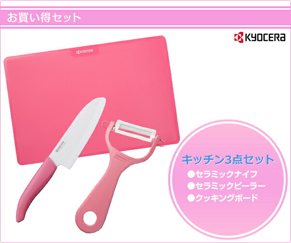 楽天市場 キッチン3点セット セラミックナイフ セラミックピーラー キッチンボード Gf 302 Pk ピンク Fkr 140 キッチンセット セラミック包丁 京セラ Kyocera 送料無料 くらしのeショップ