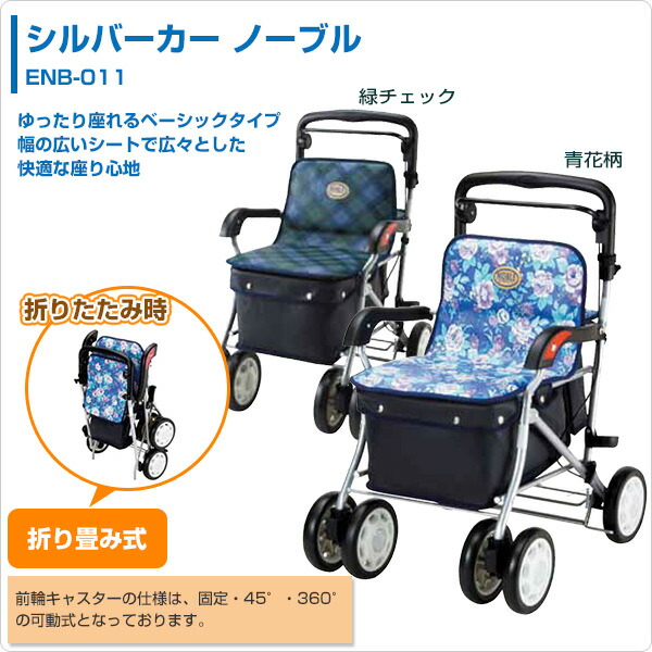 折り畳み式 ノーブル Sgマーク Enb 011 Sgマーク おしゃれ シルバーカー シルバーカート 座れる 手押し車 おしゃれ 敬老の日 折りたたみ 軽量 老人 マキテック マキライフテック 送料無料 折り畳み式 ノーブル Sgマーク Enb 011 Sgマーク おしゃれ シルバーカー シルバーカート 座れる 手押し車 おしゃれ 敬老の日 折りたたみ 軽量 老人 マキテック マキライフテック 送料無料