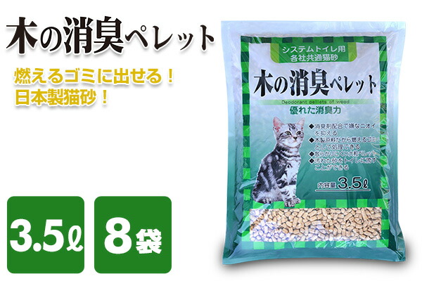 84％以上節約 猫砂 木の消臭ペレット 3.5L 8袋 ねこ砂 ネコ砂 猫用品 トイレ用品 猫トイレ におい ニオイ 消臭 ニオイをとる砂常陸化工  stv-walzenhausen.ch