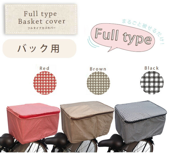 自転車 後ろかご カバー おしゃれ Magandaku Com