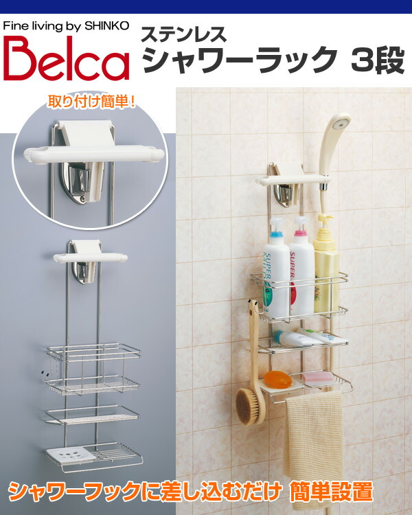 楽天市場 ステンレス シャワーラック 3段 Fh 315 風呂 バスラック 収納 整理棚 ラック シャンプー 石鹸皿 せっけん皿 石けん皿 シャンプーラック 伸晃 ベルカ 送料無料 くらしのｅショップ