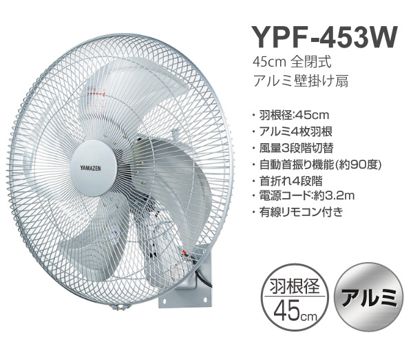 楽天市場 工場扇 45cm 全閉式 アルミ壁掛け扇風機 Ypf 453w 壁掛け工場扇 壁掛扇風機 工場扇 工業扇風機 工業扇 サーキュレーター 換気 熱中症対策山善 Yamazen 送料無料 くらしのｅショップ