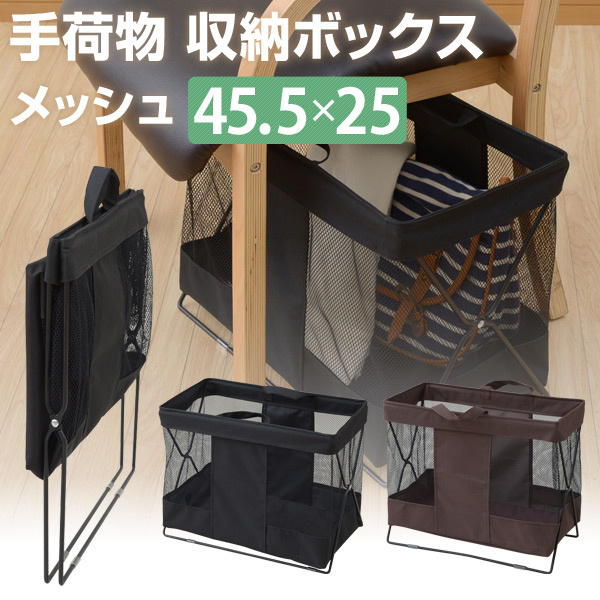 楽天市場 手荷物 収納ボックス メッシュ 45 5 25cm Htb M バスケット かご カゴ かばん バッグ 鞄 収納 鞄置き かばん置き 山善 Yamazen 送料無料 くらしのｅショップ