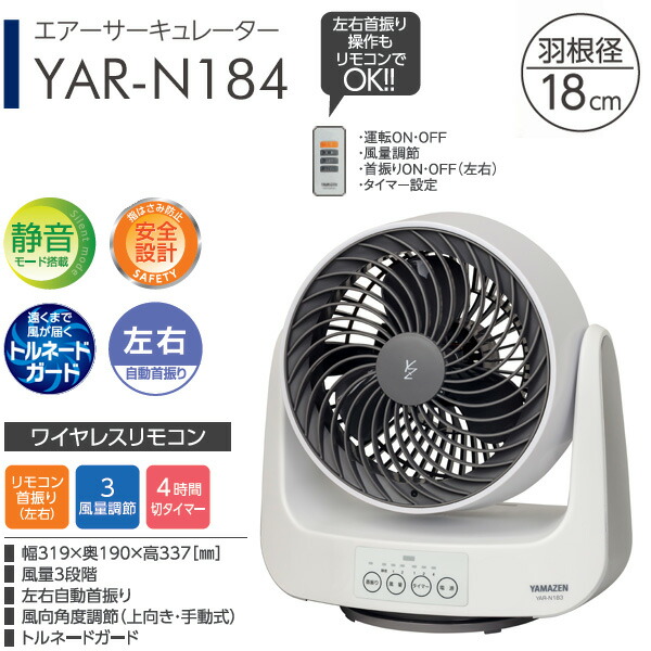 楽天市場 サーキュレーター 扇風機 18cm 左右自動首振り リモコン 静音モード搭載 風量3段階 切タイマー付き 12畳までyar N184 Wh 空気循環 エアサーキュレーター エアー 換気 熱中症対策山善 Yamazen 送料無料 くらしのｅショップ