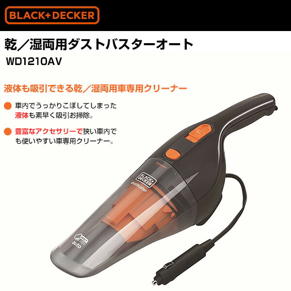 車内用ハンディクリーナー ダストバスターオート乾湿両用 Wd1210av ハンディークリーナー 車載 掃除機 液体 車用掃除機 ブラックアンドデッカー 送料無料 Educaps Com Br