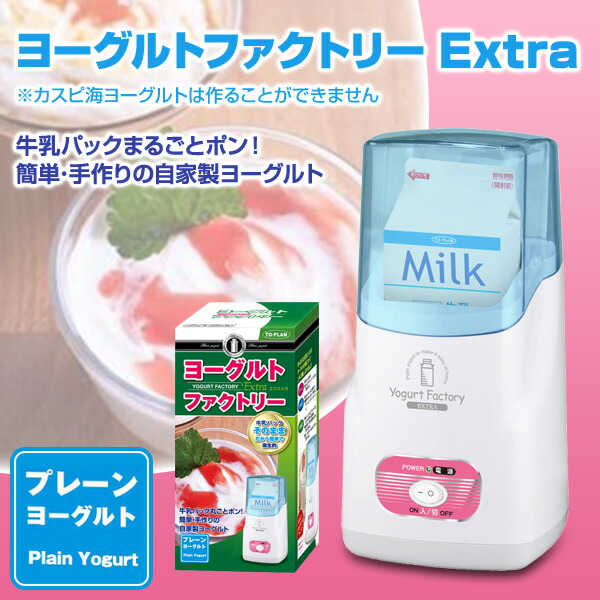 楽天市場 ヨーグルトファクトリー Extra カスピ海ヨーグルトは不可 Tksm 019 自家製ヨーグルト 手作りヨーグルト 乳酸菌 牛乳パック 牛乳 ヒカキン ヨーグルトメーカー To Plan トープラン 送料無料 くらしのeショップ