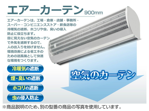 楽天市場 エアーカーテン 900mm N900 Ac エアカーテン 90cm 送風機 空気の遮断 空気のカーテン 分煙 ナカトミ Nakatomi 送料無料 くらしのｅショップ