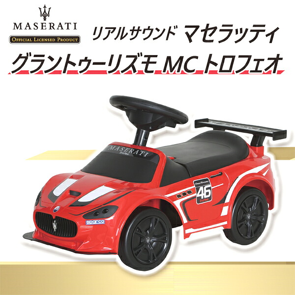 乗用玩具 足けりリアルサウンド マセラティ グラントゥーリズモ MC 