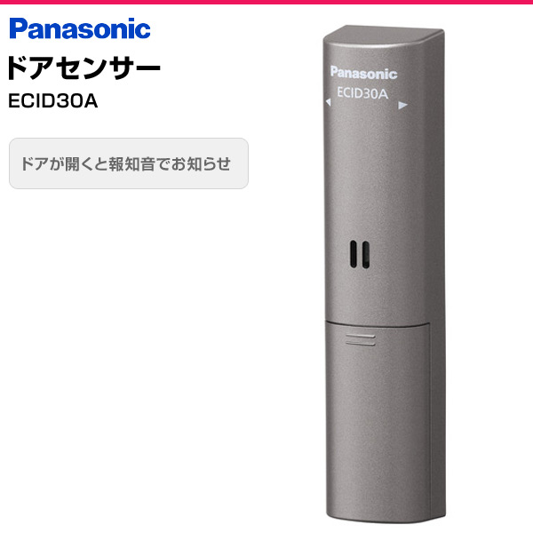 楽天市場 ドアセンサー Ecid30a ドア 報知音 テレビドアホン 玄関 防犯 パナソニック Panasonic 送料無料 くらしのｅショップ