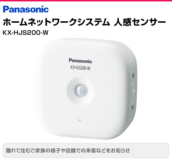 楽天市場 ホームネットワークシステム 人感センサー Kx Hjs0 W 人感センサー 屋内カメラ セキュリティ スマ ホーム 防犯 見守り 安心 家族 パナソニック Panasonic 送料無料 くらしのeショップ