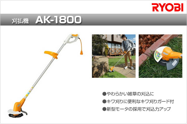 楽天市場 刈払機 Ak 1800 電動草刈り機 草刈機 刈払い機 リョービ Ryobi 送料無料 くらしのｅショップ