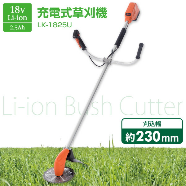 楽天市場 充電式草刈機 18v 2 5ah Uハンドル式 両手ハンドル式 Lk 15u 充電草刈機 電動草刈り機 電動芝刈り機 芝刈機 草刈機 刈払い機 刈払機 山善 Yamazen 送料無料 くらしのｅショップ