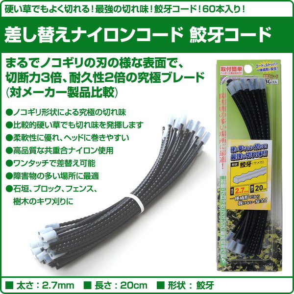 楽天市場 差し替えナイロンコード 鮫牙コード 鋸型2 7mm cm 60本 30本入 2個 Sc27sgk 3 2 ナイロンコード 替え刃 替刃 草刈り機 芝刈り機 刈払い機 刈払機 除草 三洋テグス 送料無料 くらしのｅショップ