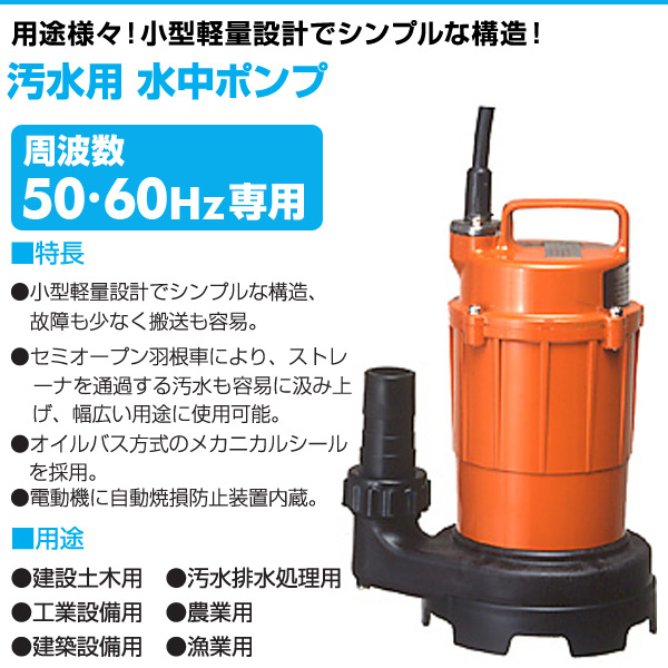 寺田 小型汚水用水中ポンプ 自動 50Hz SA-150C (50HZ) 1台 ▽227-3420