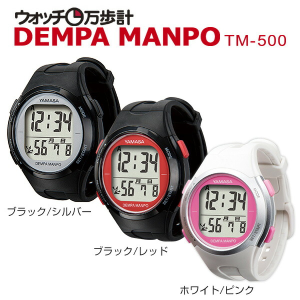 山佐(ヤマサ/YAMASA)ウォッチ万歩計DEMPAMANPOTM-500(B/S)ブラック/シルバー