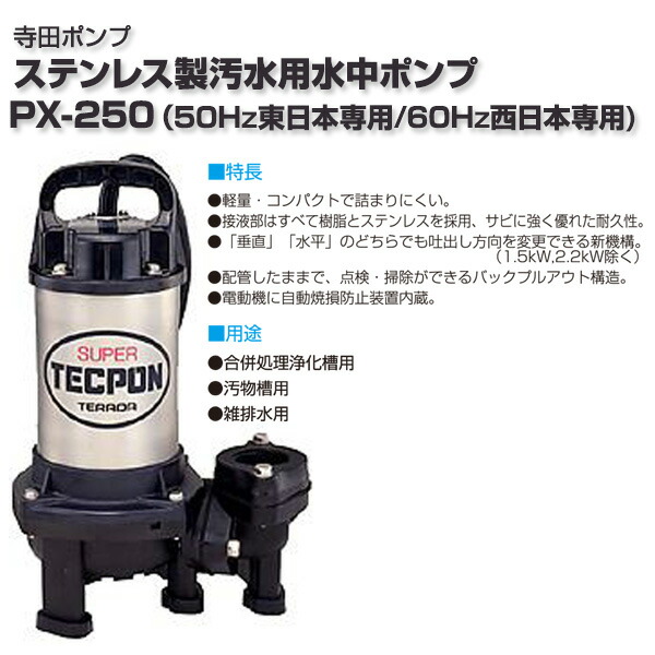 □寺田 汚物混入水用水中ポンプ 自動 0.25kw 全揚程6m 50Hz〔品番