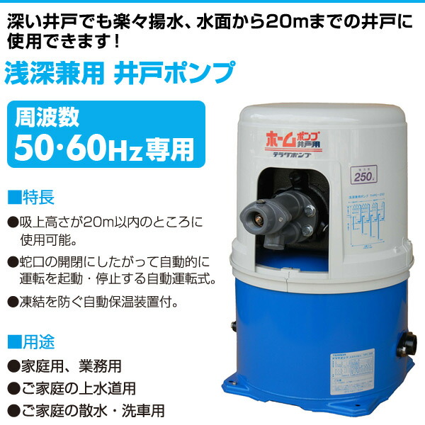 楽天市場 浅深兼用 井戸ポンプ Thpc 250f Thpc 250s 100v 250w 口径25mm 家庭用 自吸式 融雪 深井戸ポンプ 井戸ポンプ 浅深兼用 浅井戸ポンプ 井戸用ポンプ 寺田ポンプ 送料無料 くらしのｅショップ