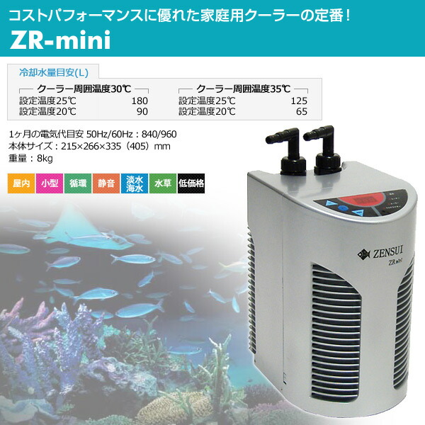 水槽用 観賞魚 クーラー 熱帯魚 Zr Mini アクセサリー 観賞魚 Zr Mini 水温監視アラート 海水 淡水兼用 保温 保冷器具 クリーニングタイム 送料無料 アクアリウム オーバータイム ゼンスイ くらしのｅショップ コストパフォーマンスに優れた家庭用クーラーの定番