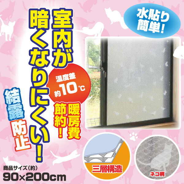 楽天市場 水で貼る結露防止シート 90 0cm 1本タイプ U Q598 ネコ 省エネ 結露対策 湿気対策 ユーザー User 送料無料 くらしのｅショップ