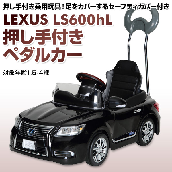 楽天市場 乗用玩具 新型 レクサス Lexus Ls600hl 押し手付きペダルカー 対象年齢1 5 4歳 Nlk H 乗物玩具 乗り物 ペダル式 ペダル式乗用 自動車 くるま 車 レプリカ クリスマス ミズタニ A Kids 送料無料 くらしのｅショップ