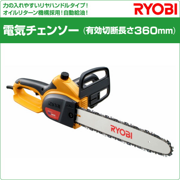 楽天市場 電気チェンソー 有効切断長さ360mm Cs 3605 a 電動ノコギリ 電動のこぎり 電気のこぎり 電動チェーンソー 粗大ごみ リョービ Ryobi 送料無料 くらしのｅショップ