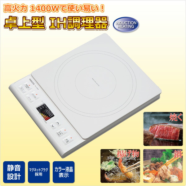 IH調理器 IHクッキングヒーター 卓上 (1400W) YEJ-L130(W) IHクッキングヒーター IHヒーター IH調理家電 IH調理機 卓上 卓上IHコンロ 卓上コンロ 電磁調理器 電気コンロ 山善 YAMAZEN IH調理器 IHクッキングヒーター 卓上 (1400W) YEJ-L130(W) IHクッキングヒーター IHヒーター IH調理家電 IH調理機 卓上 卓上IHコンロ 卓上コンロ 電磁調理器 電気コンロ 山善 YAMAZEN