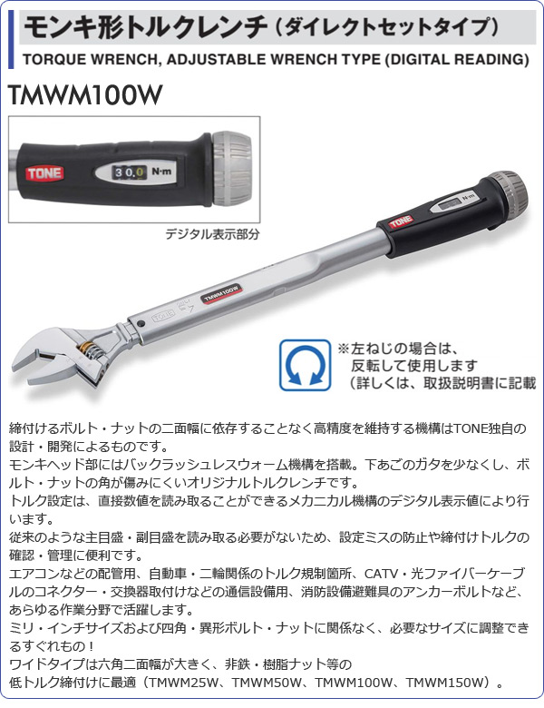 TMWM15 TONE モンキ形トルクレンチ :33212688:熔材SHOP 若葉 - 通販+