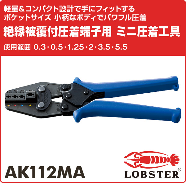 楽天市場 絶縁被覆付圧着端子用 ミニ圧着工具 使用範囲 0 3 0 5 1 25 2 3 5 5 5 Ak112ma 圧着工具 絶縁被覆付圧着端子 圧着スリーブ 電設工具 ロブスター エビ印 ロブテックス Lobster 送料無料 くらしのｅショップ