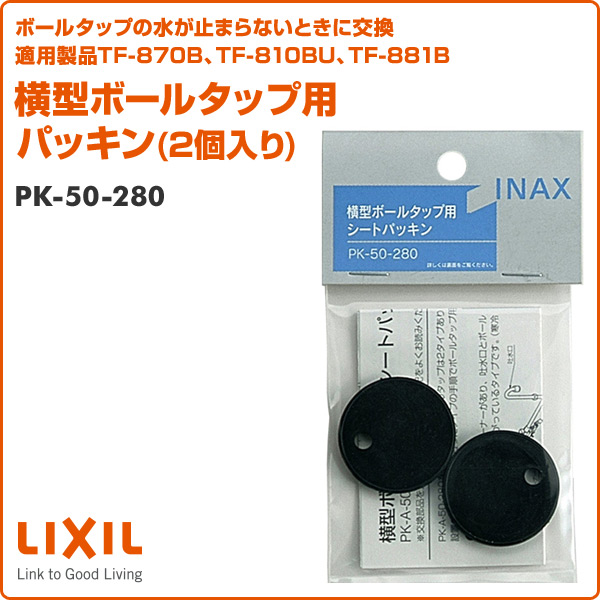 楽天市場 横型ボールタップ用 パッキン 2個入り Pk 50 280 シートパッキン Inax部品 トイレ部品 タンク ボールタップ イナックス Inax 送料無料 くらしのｅショップ