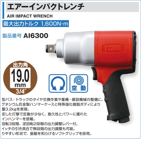 楽天市場 エアーインパクトレンチ 差込角19 0mm 1600n M Ai6300 空圧工具 エアーツール エアインパクトレンチ ホイール交換 タイヤ用 タイヤ交換工具 Tone 送料無料 くらしのｅショップ