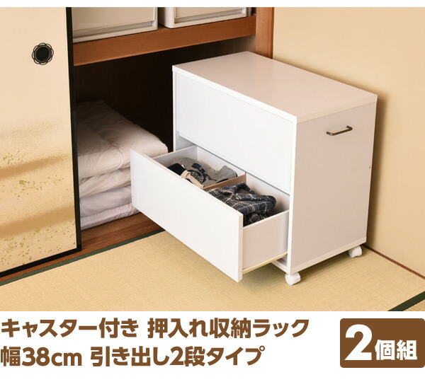 2個組 チェスト 深型2段 押入れ収納ラック リメイク ベッド 幅38 キャスター付き 衣装ケース くらしのe Shop 押入れ リメイク 押入収納ラック 押し入れワゴン 収納ボックス クローゼット 階段下収納 山善 Yamazen 送料無料 くらしのeショップ 開け閉めラクラク 2個組 チェスト 深型2段 押入れ収納ラック リメイク ベッド 幅38 キャスター付き 衣装ケース くらしのe Shop 押入れ リメイク 押入収納ラック 押し入れワゴン 収納ボックス クローゼット 階段下収納 山善 Yamazen 送料無料 くらしのeショップ 開け閉めラクラク