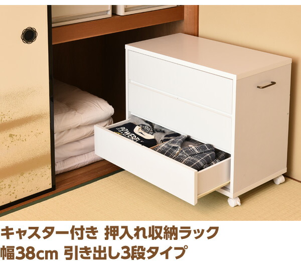 楽天市場 チェスト 浅型3段 押入れ収納ラック 幅38 キャスター付き 衣装ケース 押入れ リメイク 押入収納ラック 押し入れワゴン 収納ボックス クローゼット 階段下収納 すき間 山善 Yamazen 送料無料 くらしのｅショップ