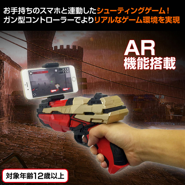 楽天市場 技適マーク取得済み Ar シューティング ゲームガン 対象年齢12歳以上 Wks405 Wks406 ゲーム シューティングゲーム ゲームガン アプリ スマホ Iphone Android フォルディア Foldea 送料無料 くらしのｅショップ