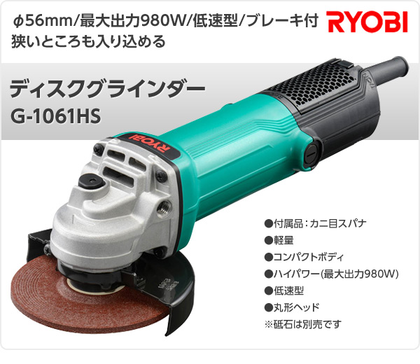 楽天市場 ディスクグラインダー G 1061hs ディスクグラインダ 研磨 錆び落とし 板金 塗装 リョービ Ryobi 送料無料 くらしのｅショップ