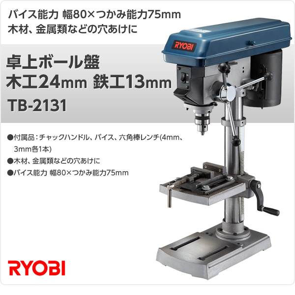 楽天市場 卓上ボール盤 木工24mm 鉄工13mm Tb 2131 小型加工機械 電熱器具 ボール盤 電動機械 リョービ Ryobi 送料無料 くらしのｅショップ