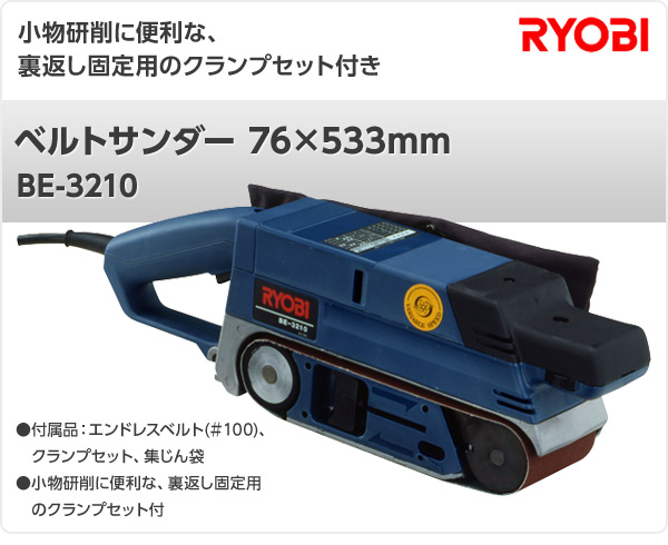 楽天市場 ベルトサンダー 76 533mm Be 3210 ベルト研磨機 ベルトサンダー 塗装 錆び落とし 研削作業 リョービ Ryobi 送料無料 くらしのｅショップ