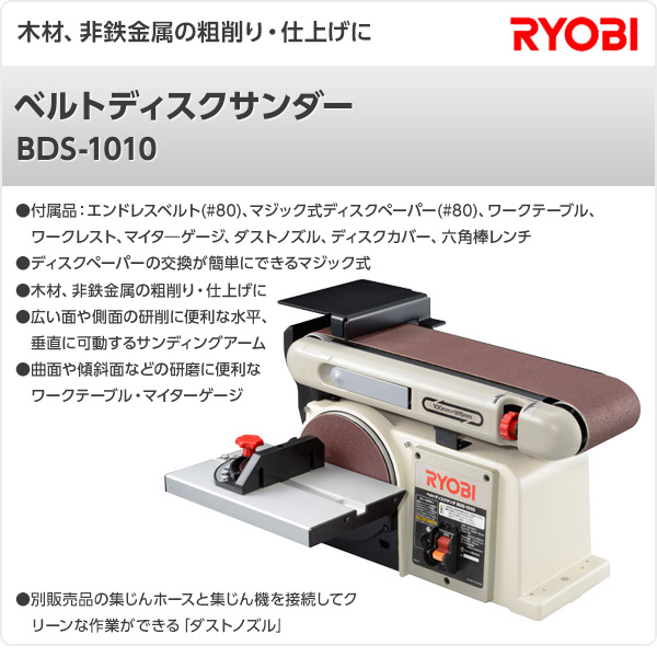 楽天市場 ベルトディスクサンダー Bds 1010 ベルト研磨機 ベルトサンダー 塗装 錆び落とし 研削作業 リョービ Ryobi 送料無料 くらしのｅショップ